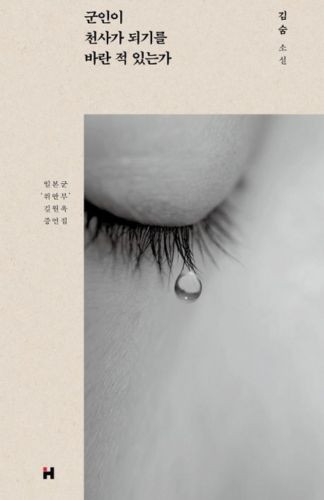 Cover of the book Has a Soldier Ever Wished to be an Angel