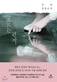 Cover to the book Flowing Letters