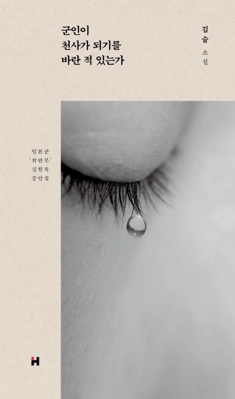 Cover of the book Has a Soldier Ever Wished to be an Angel