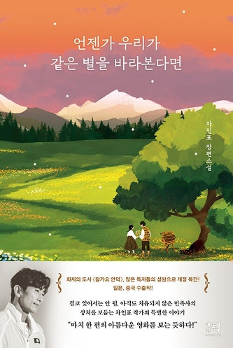Cover of the novel Once We Look at the Same Star
